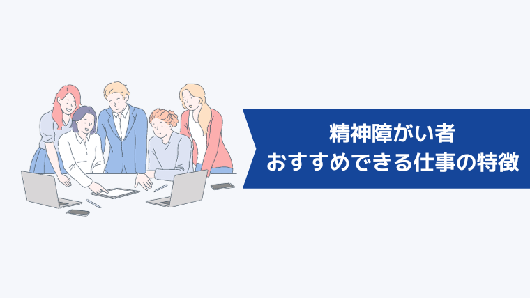 【症状別】精神障がい者におすすめできる仕事の特徴