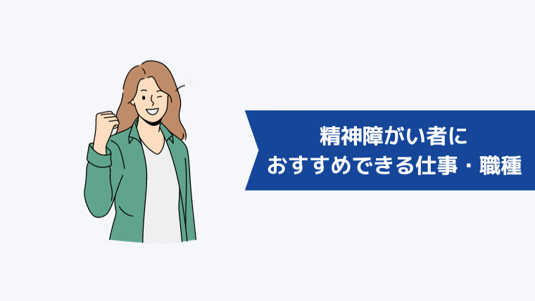 精神障がい者におすすめできる仕事・職種例