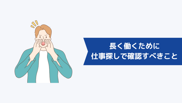 長く働くために仕事探しで確認すべきこと