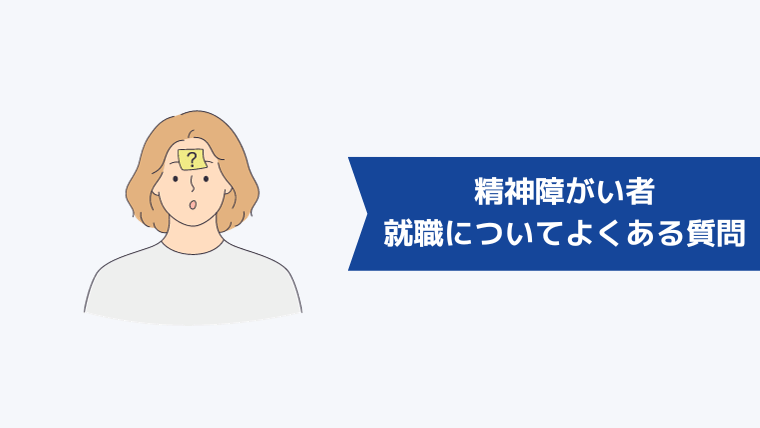 精神障がい者の就職についてよくある質問