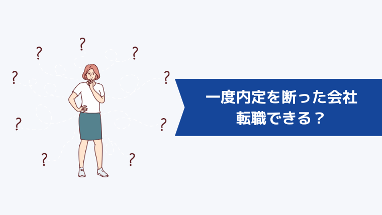 一度内定を断った会社に転職できる？