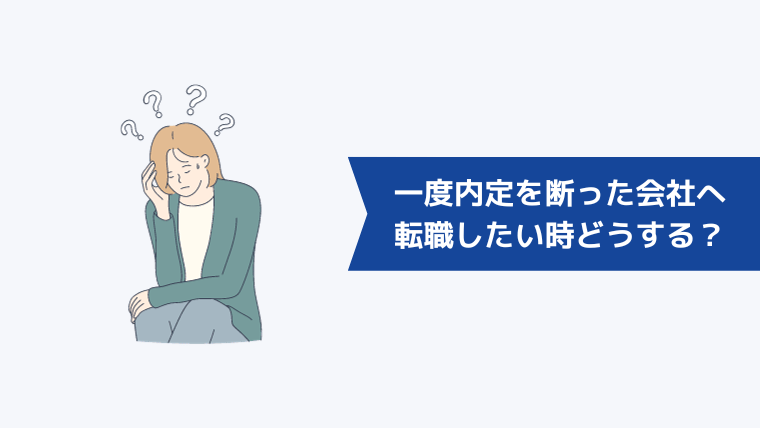 一度内定を断った会社へどうしても転職したいときはどうすればよいか？