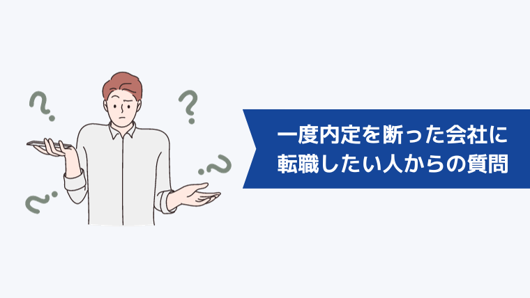 一度内定を断った会社に転職したい人からよくある質問