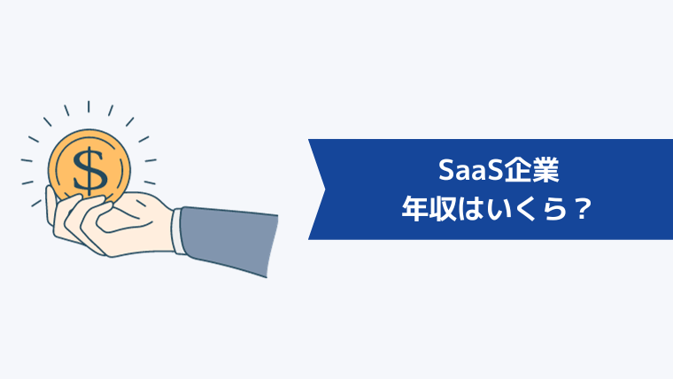 SaaS企業の年収はいくら？【業界全体・職種別】