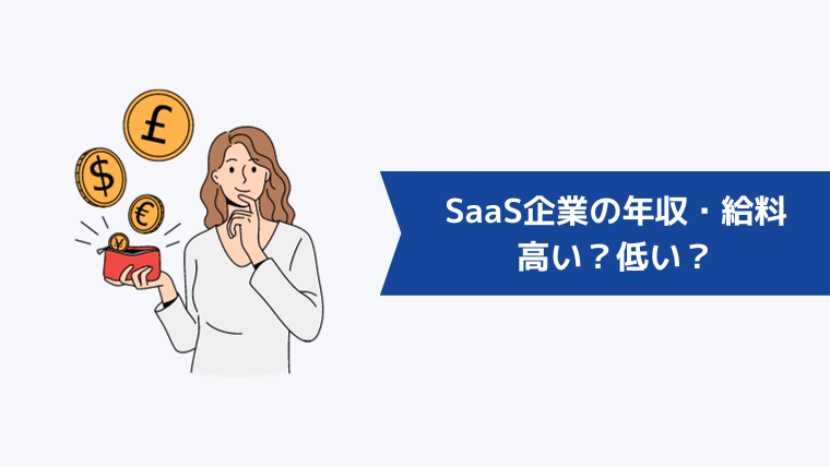 SaaS企業の年収・給料は高い？低い？