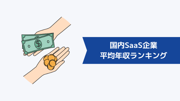 国内SaaS企業の平均年収ランキング