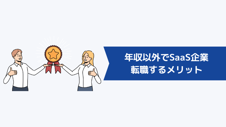 年収以外でSaaS企業に転職するメリット