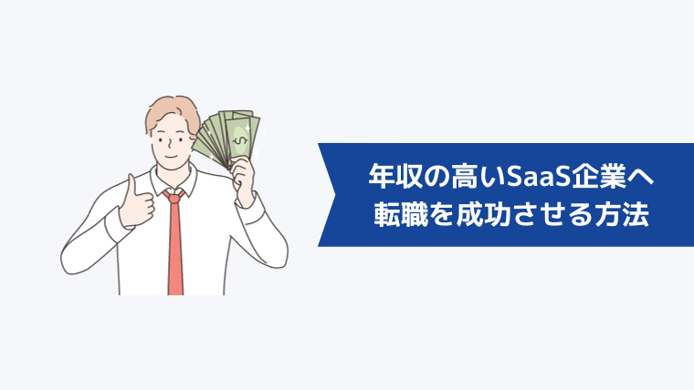 年収の高いSaaS企業への転職を成功させる方法