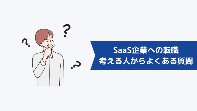 SaaS企業への転職を考える人からよくある質問