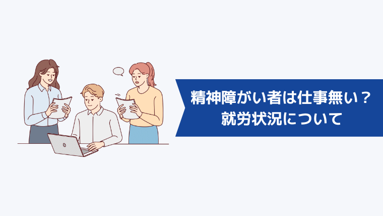 精神障がい者は仕事が無い？就労状況について