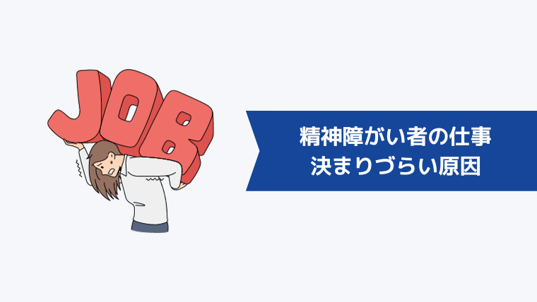 精神障がい者の仕事が決まりづらい原因としてよくあるケース