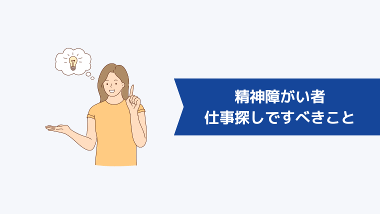 仕事が見つからない精神障がい者が仕事探しですべきこと