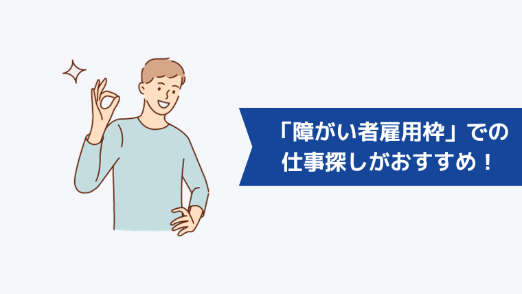 精神障がい者は「障がい者雇用枠」での仕事探しがおすすめ！