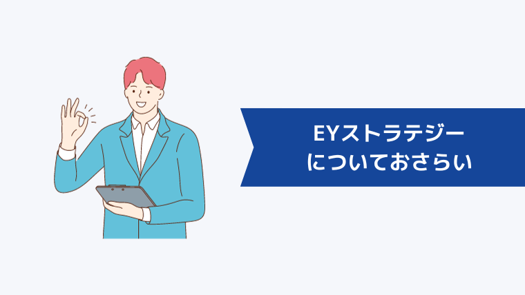 EYストラテジー・アンド・コンサルティング（EYSC）についておさらい