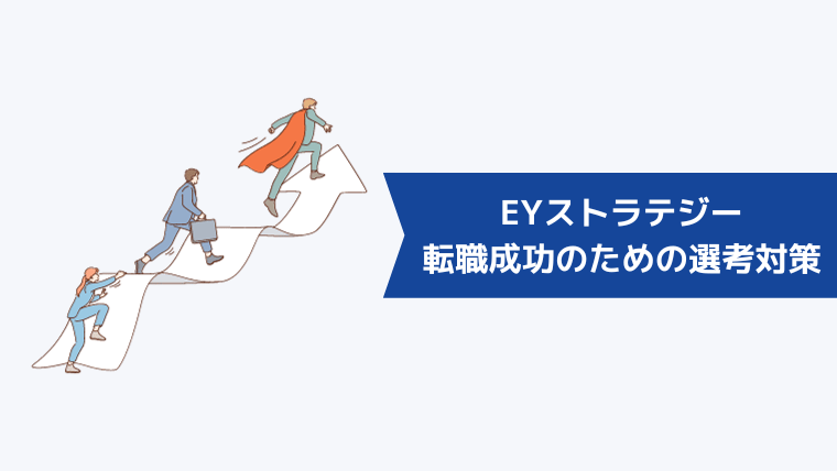 第二新卒がEYストラテジー・アンド・コンサルティングへの転職を成功させるための選考対策