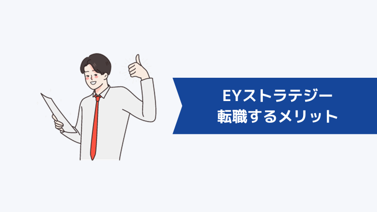 第二新卒がEYストラテジー・アンド・コンサルティングに転職するメリット