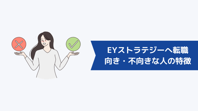 第二新卒でEYストラテジー・アンド・コンサルティングへの転職が向いている・向いていない人の特徴