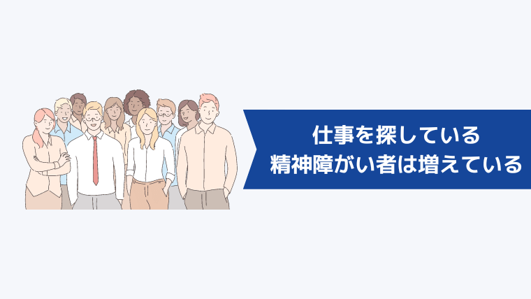 仕事を探している精神障がい者は年々増えている