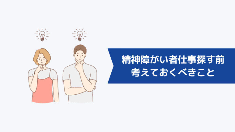 精神障がい者が仕事探しをする前に考えておくべきこと