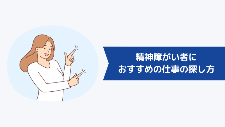 精神障がい者におすすめの仕事の探し方