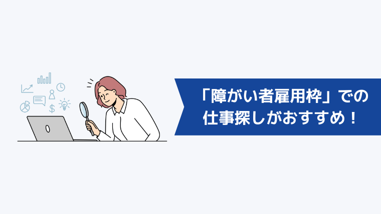 精神障がい者は「障がい者雇用枠」での仕事探しがおすすめ！