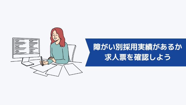 仕事探しをする精神障がい者は求人票に障がい別採用実績があるか確認しよう