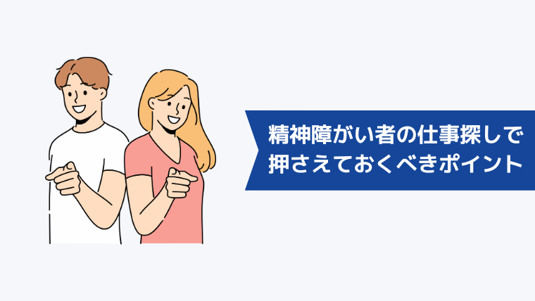 精神障がい者の仕事探しで押さえておくべきポイント