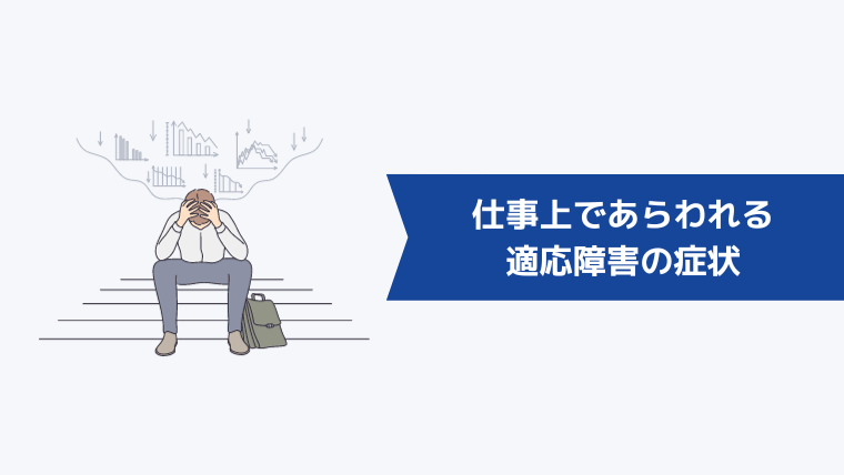 働くのが怖いと感じるのは適応障害？仕事上であらわれる適応障害の症状