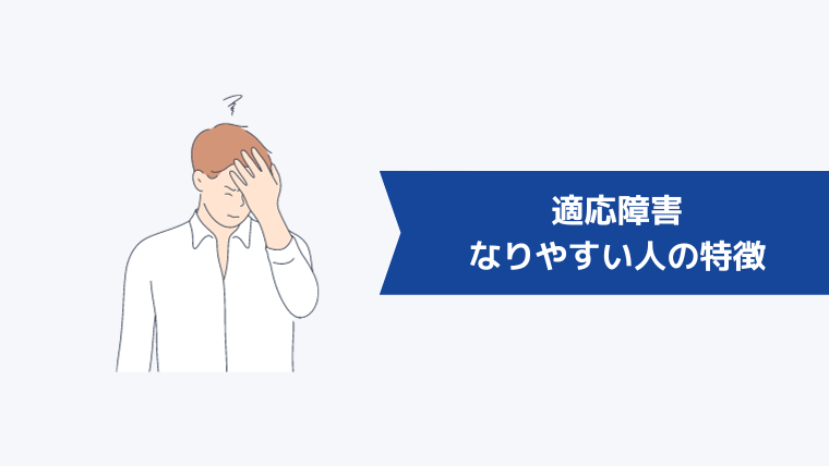 適応障害になりやすい人の特徴