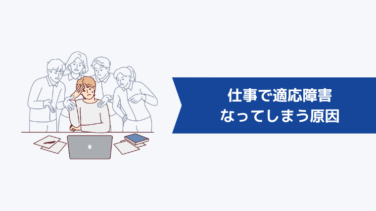 仕事で適応障害になってしまう原因