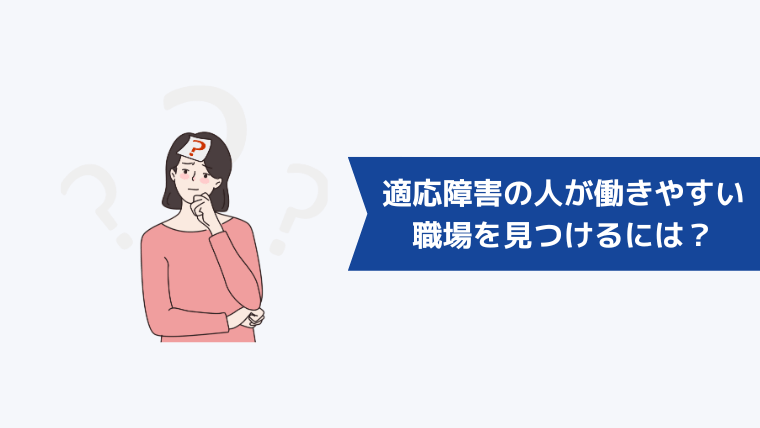 適応障害の人が働きやすい職場を見つけるには？