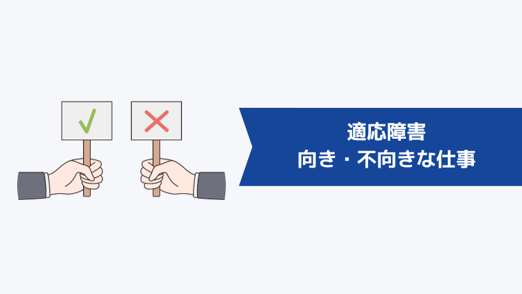 適応障害に向いている仕事・向いてない仕事