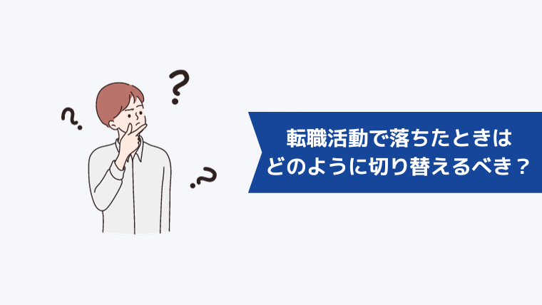 転職活動で行きたい会社に落ちたときはどのように切り替えるべき？