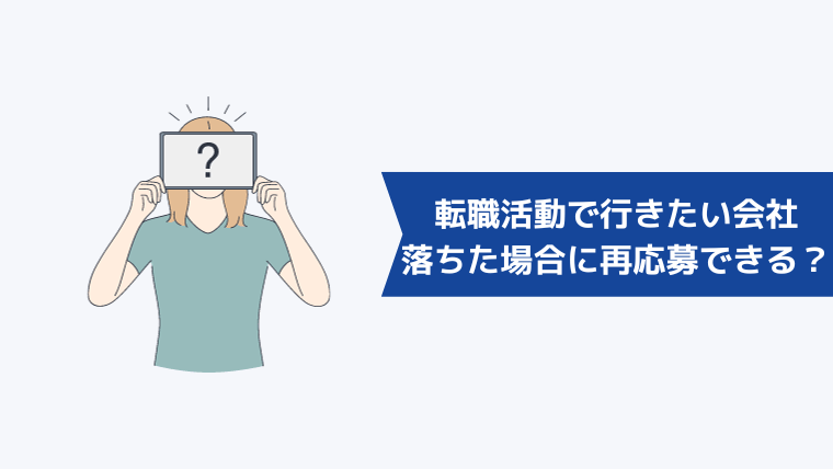 転職活動で行きたい会社に落ちた場合に再応募はできる？