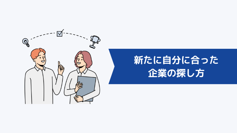 新たに自分に合った企業の探し方