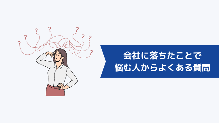 転職活動で行きたい会社に落ちたことで悩む人からよくある質問