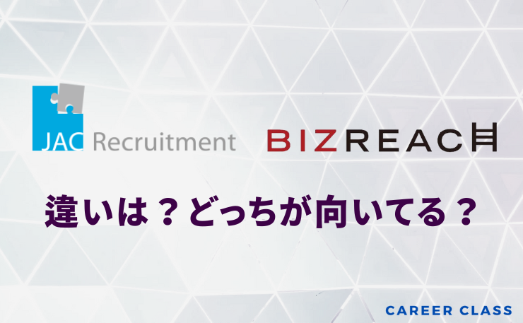 「JACリクルートメントとビズリーチの違い」のアイキャッチ