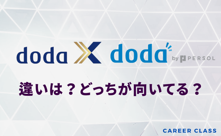 「doda Xとdodaの違い」のアイキャッチ