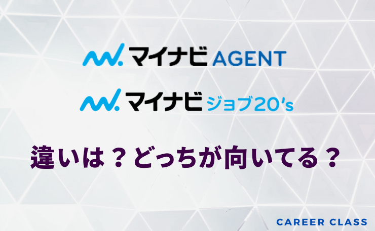 マイナビエージェントとマイナビジョブ20’sの違い