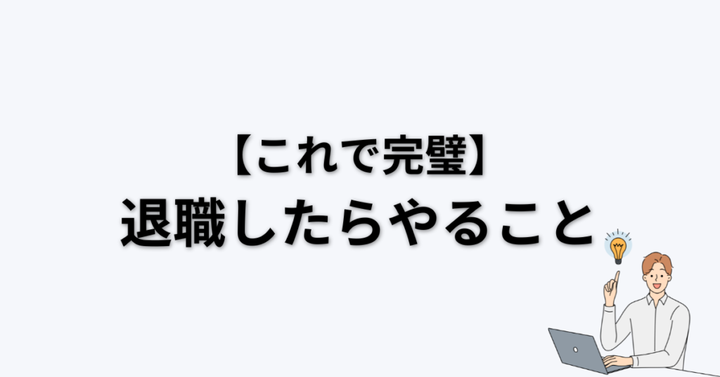 退職したらやること