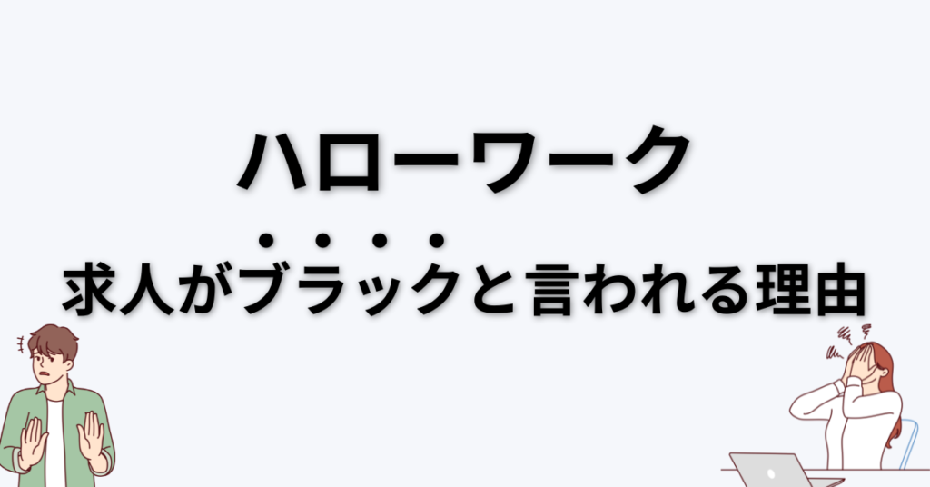 「ハローワークの求人がブラックと言われる理由」のファーストビュー