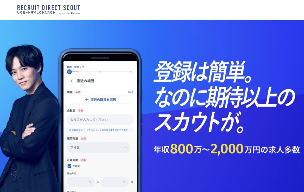 リクルートダイレクトスカウト