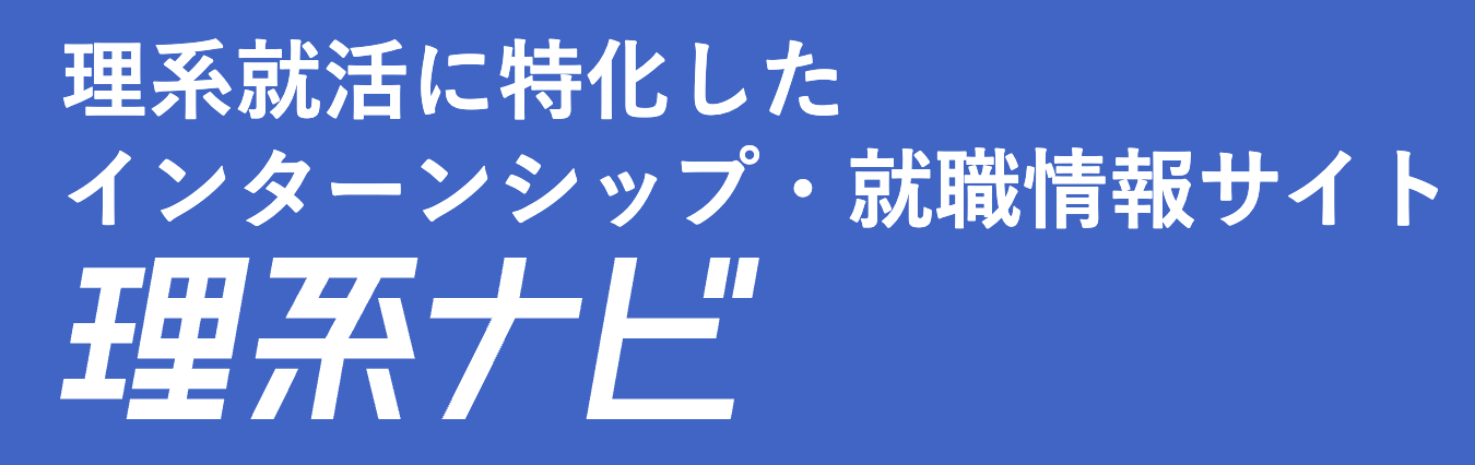 理系ナビ公式サイト