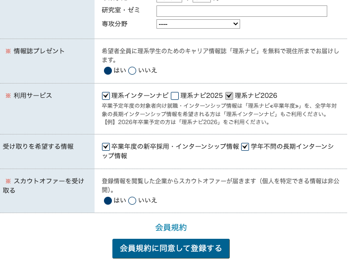 理系ナビ会員登録