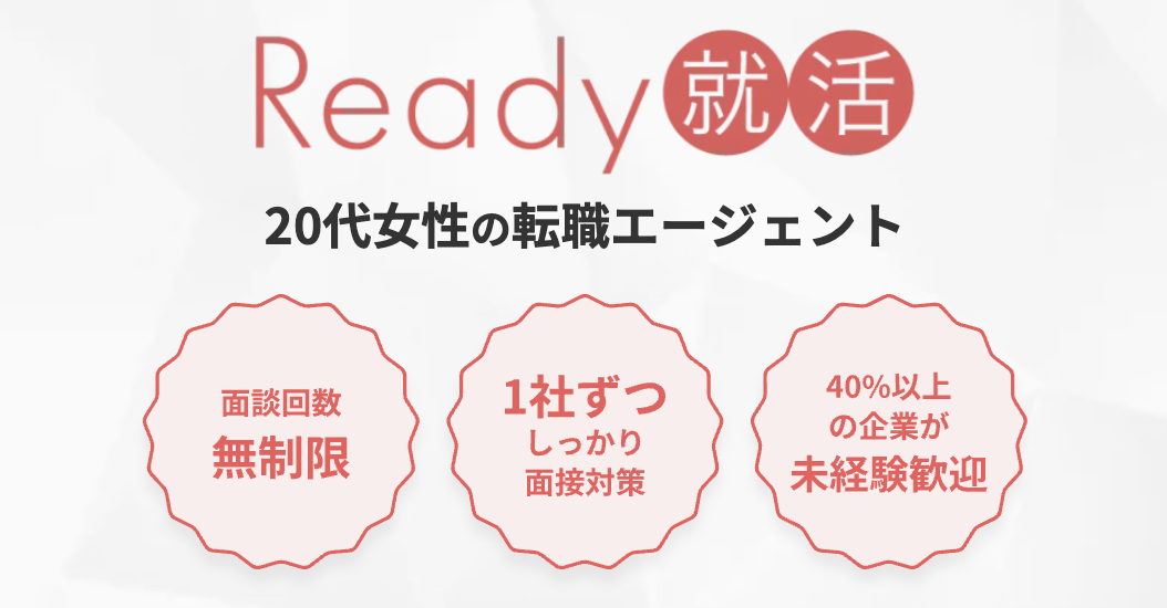 Ready就活のキャプチャ