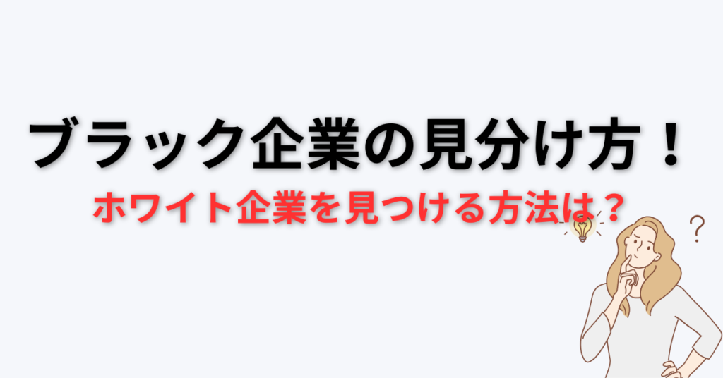 ブラック企業の見極め方FV