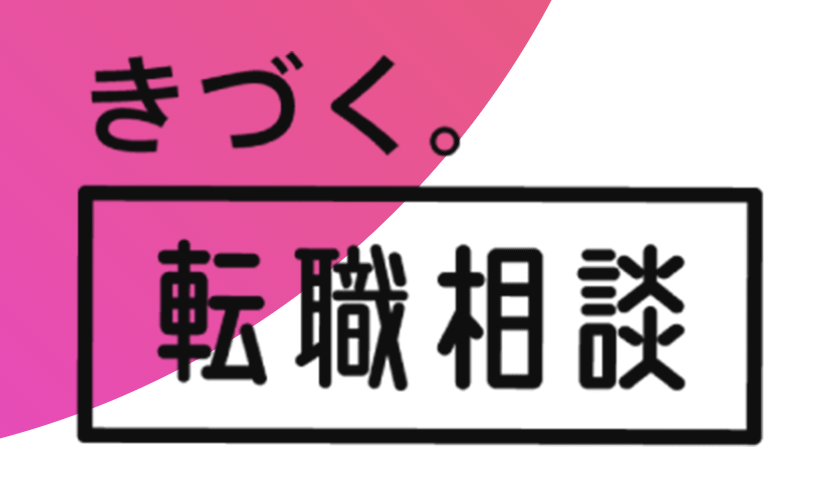 きづく転職相談のキャプチャ