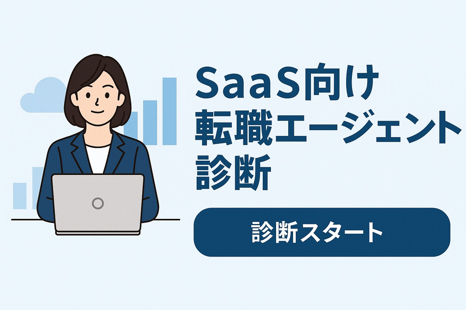 SaaS転職診断イメージ