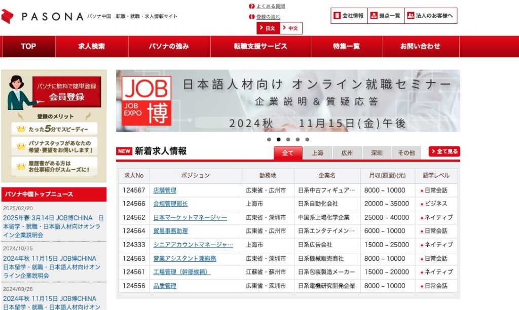 パソナ中国のLP