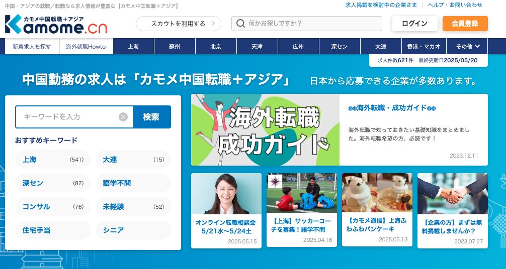 カモメ中国転職+アジアのLP